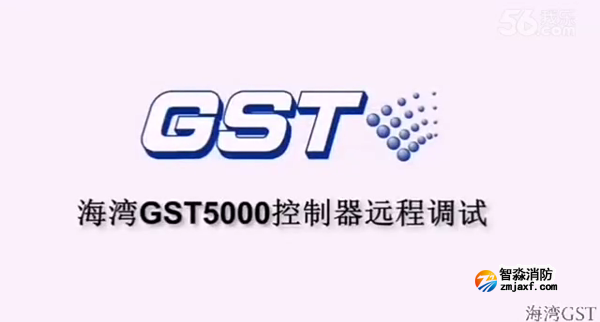 西藏海灣GST5000火災(zāi)報警控制器的遠程調(diào)試（上）