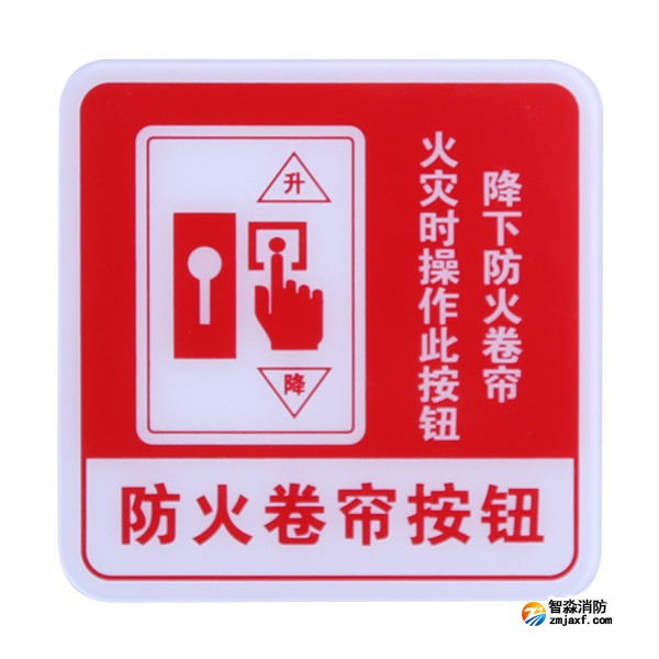 西藏海灣GST-BP-004防火卷簾按鈕消防標(biāo)識(shí) 防火卷簾按鈕標(biāo)志牌