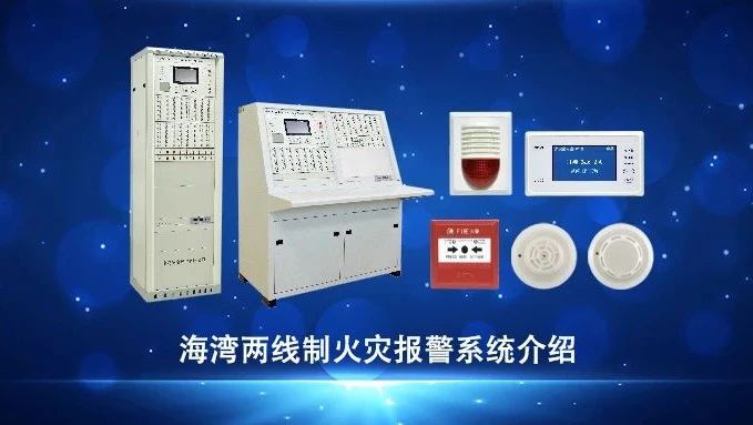 西藏視頻 | 海灣兩線制火災(zāi)報警系統(tǒng)介紹