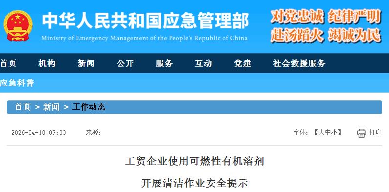 應急管理部發(fā)布工貿(mào)企業(yè)使用可燃性有機溶劑開展清潔作業(yè)安全提示